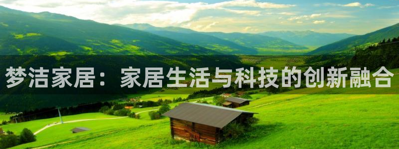 UG环球官网：梦洁家居：家居生活与科技的