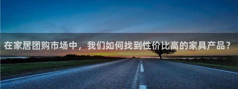 ug环球会员登录：在家居团购市场中，我们