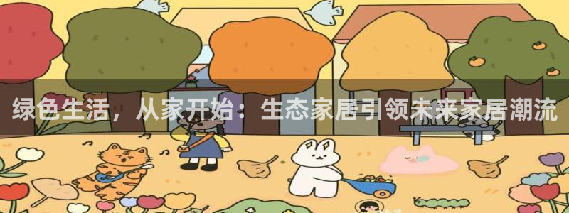 ug环球国际360：绿色生活，从家开始：