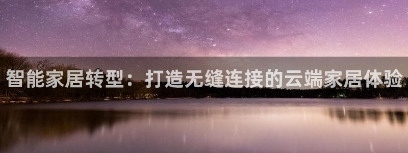 ug环球会员手机版下载官网：智能家居转型