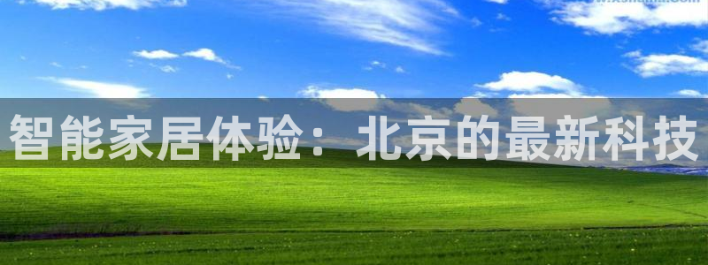 ug环球买代理：智能家居体验：北京的最新