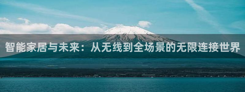 UG环球视讯下载：智能家居与未来：从无线