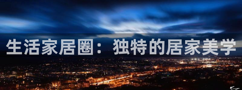 UG环球视讯官网：生活家居圈：独特的居家