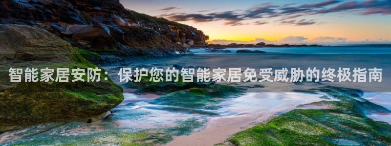 UG环球国际在线：智能家居安防：保护您的