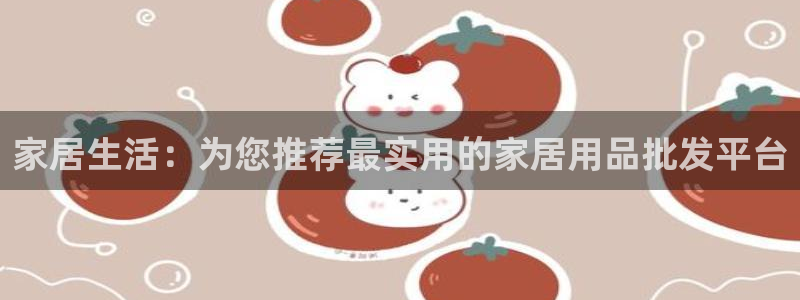 UG环球代理：家居生活：为您推荐最实用的