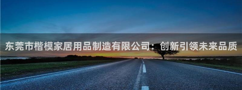 ug环球360官网：东莞市楷模家居用品制