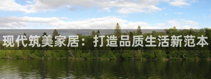 ug环球360官网：现代筑美家居：打造品